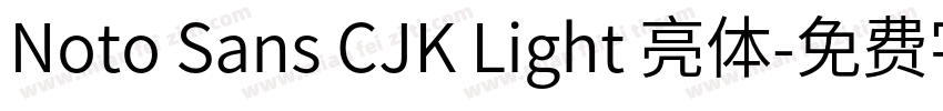 Noto Sans CJK Light 亮体字体转换